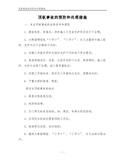 顶板事故的预防和处理措施