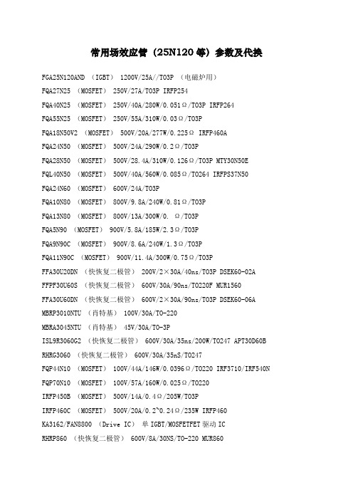 常用场效应管(25N120等)参数及代换