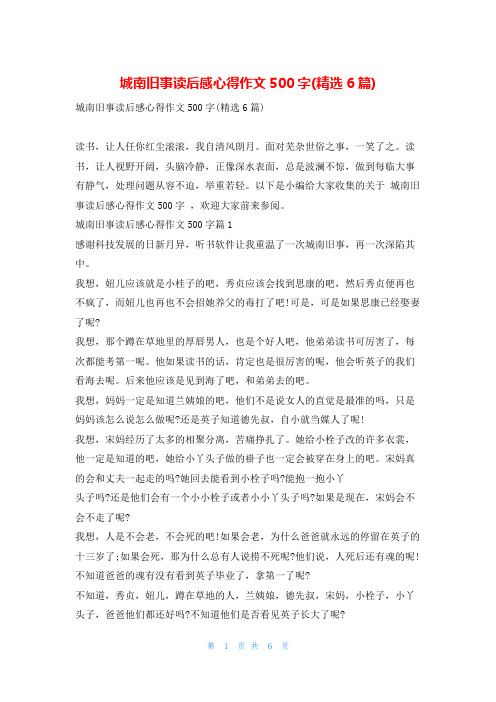 城南旧事读后感心得作文500字(精选6篇)读友吧