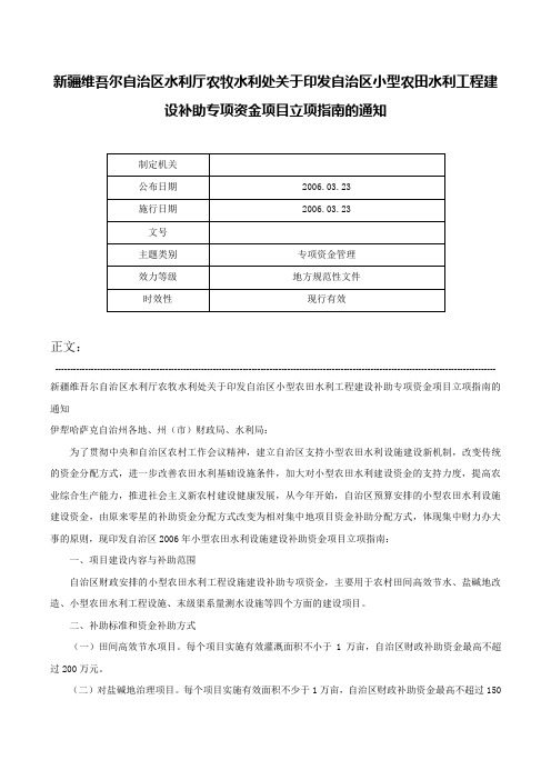 新疆维吾尔自治区水利厅农牧水利处关于印发自治区小型农田水利工程建设补助专项资金项目立项指南的通知-