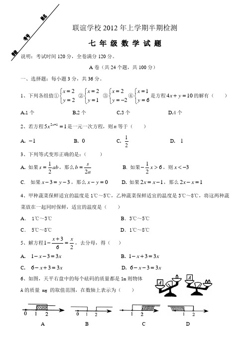 联谊学校上学期半期检测七年级数学试题及答案