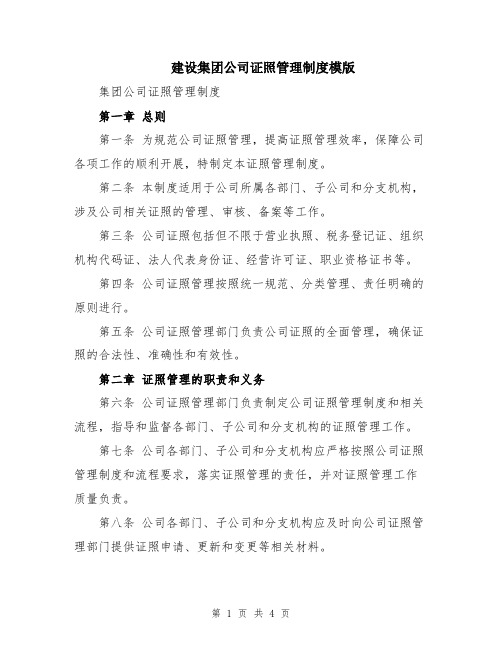 建设集团公司证照管理制度模版