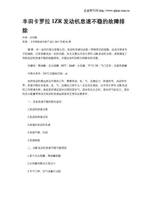 丰田卡罗拉1ZR发动机怠速不稳的故障排除