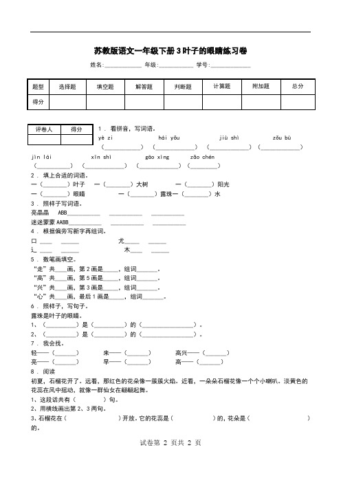 苏教版语文一年级下册3叶子的眼睛练习卷.doc