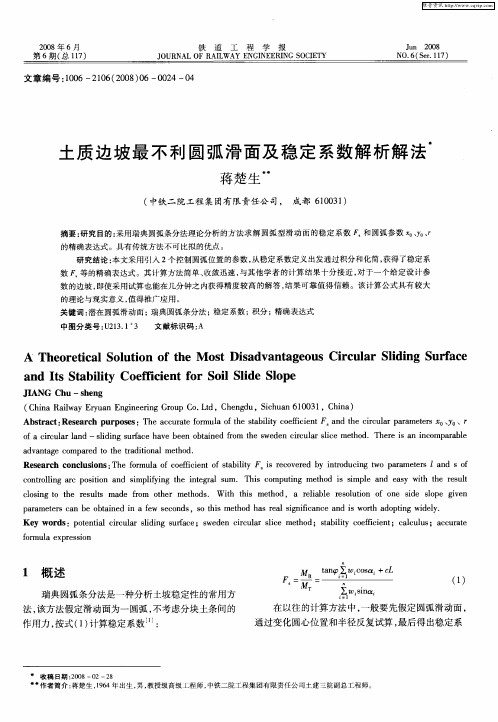 土质边坡最不利圆弧滑面及稳定系数解析解法