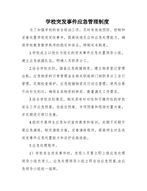 学校突发事件应急管理制度