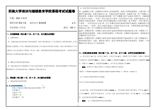 西南大学21年12月0153大作业资料