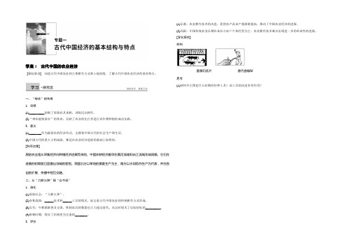 2022-2021学年高一历史人民版必修2学案：专题一 1 古代中国的农业经济 