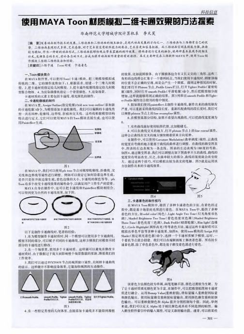 使用MAYA Toon材质模拟二维卡通效果的方法探索