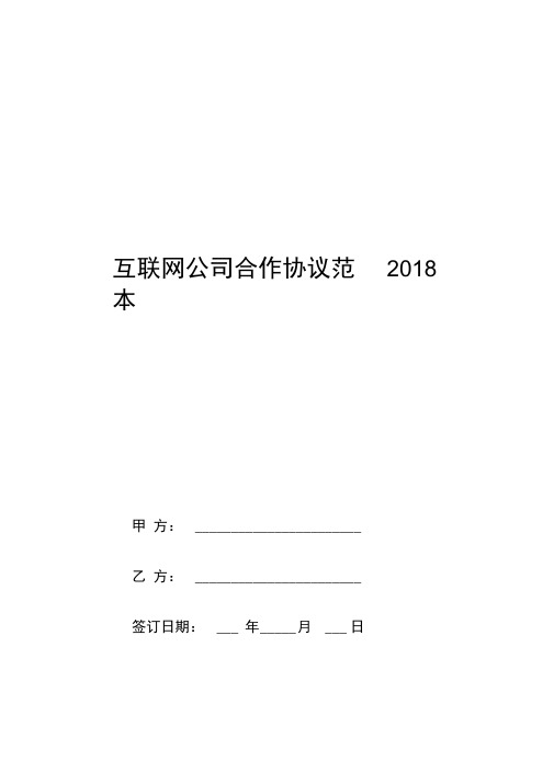 互联网公司合作协议范本2018