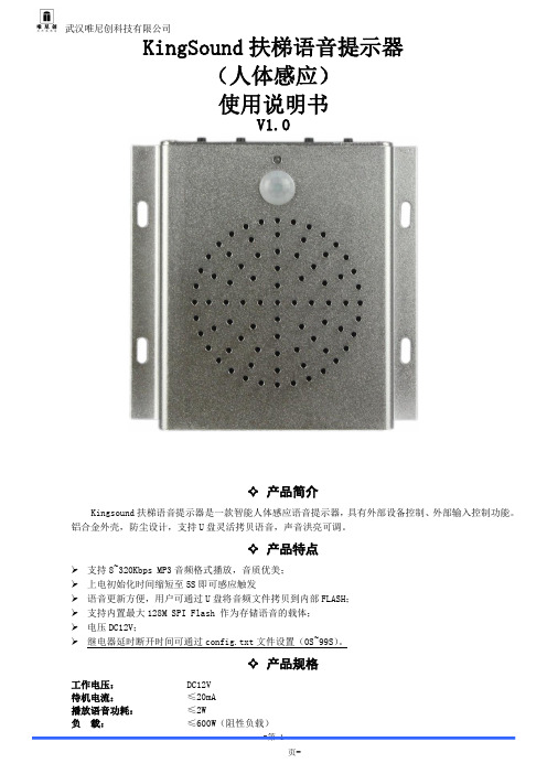 KingSound 扶梯语音提示器使用说明书