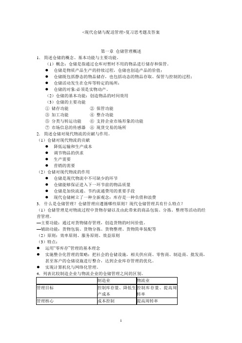 现代仓储与配送管理复习思考题及答案概要