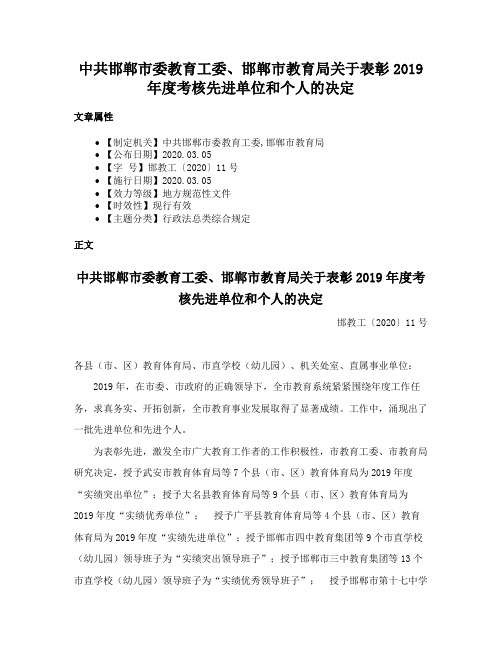 中共邯郸市委教育工委、邯郸市教育局关于表彰2019年度考核先进单位和个人的决定