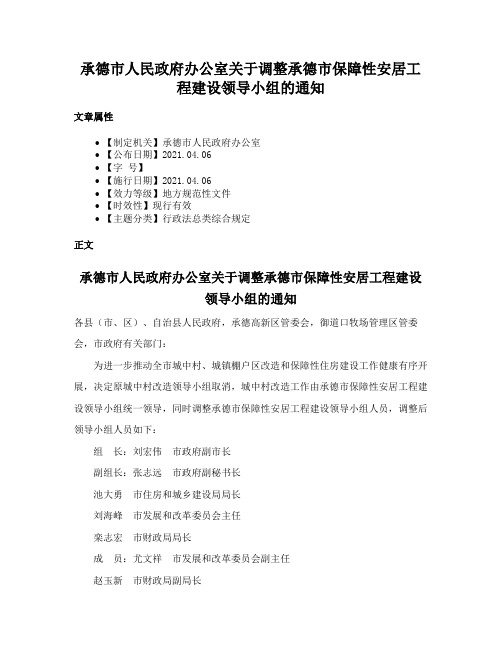 承德市人民政府办公室关于调整承德市保障性安居工程建设领导小组的通知