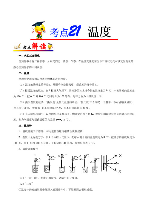 中考物理知识点考点专题复习训练题及答案解析(珍藏版)：21温度