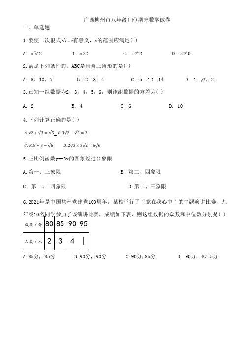 广西柳州市八年级(下)期末数学试卷