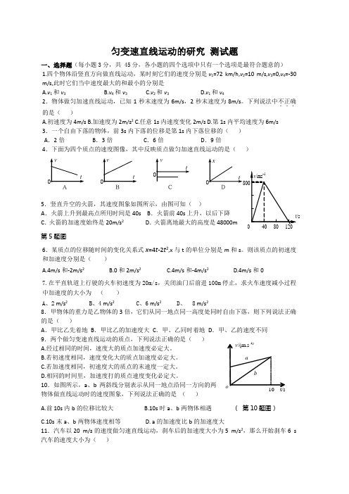 匀变速直线运动的研究练习题(含答案)