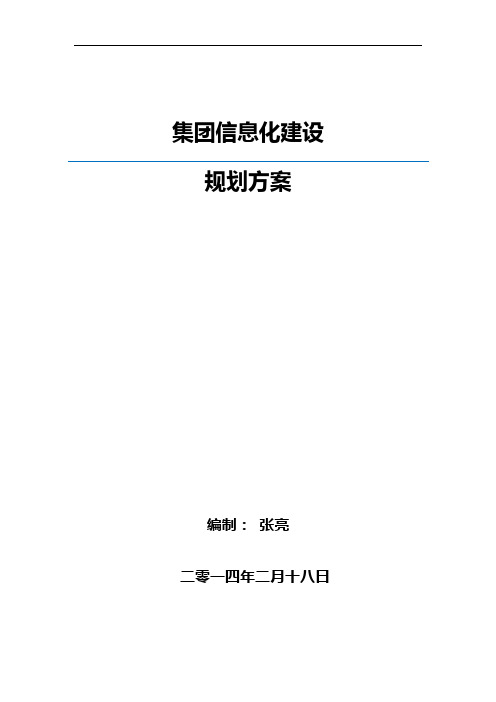 集团移动信息化建设规划方案