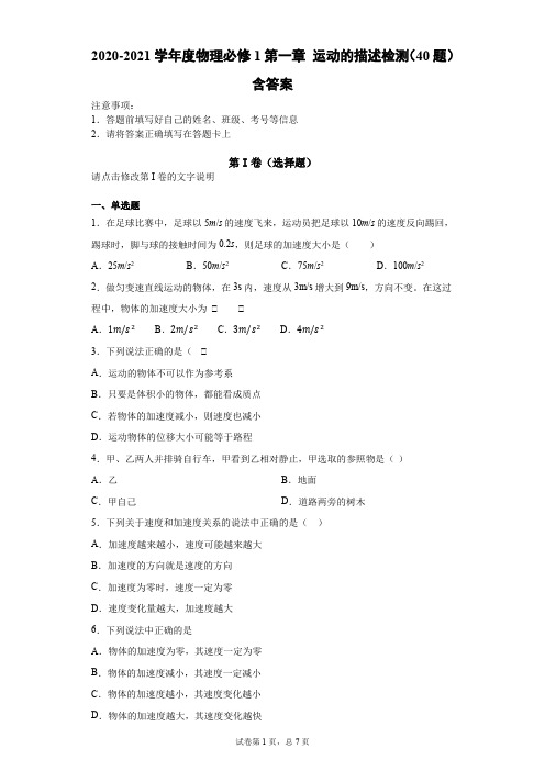 2020-2021学年度物理必修1第一章 运动的描述检测(40题)