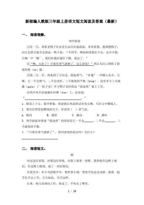 新部编人教版三年级上册语文短文阅读及答案(最新)