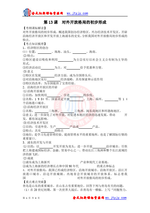 第13课  对外开放格局的初步形成学案(人教版必修2)