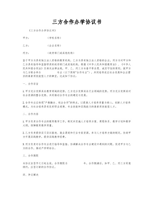 三方合作办学协议书