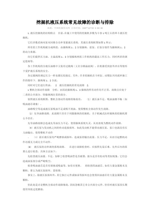 挖掘机液压系统常见故障的诊断与排除