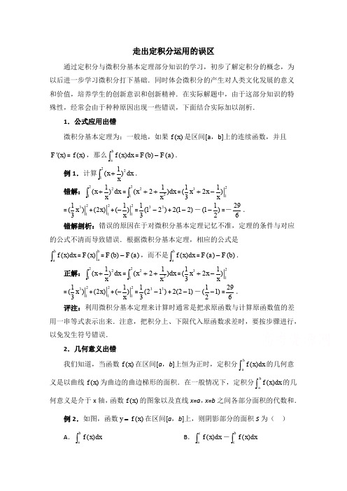 高中数学(北师大版)选修2-2教案：第4章 拓展资料：走出定积分运用的误区