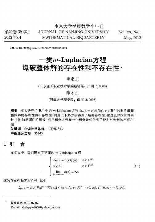 一类m-Laplaciang方程爆破整体解的存在性和不存在性