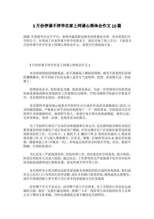 3月份停课不停学在家上网课心得体会作文10篇