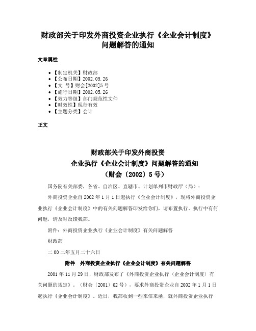 财政部关于印发外商投资企业执行《企业会计制度》问题解答的通知