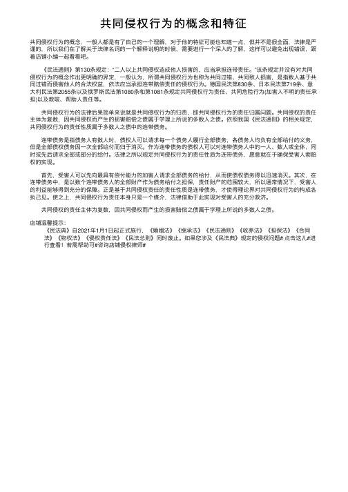 共同侵权行为的概念和特征