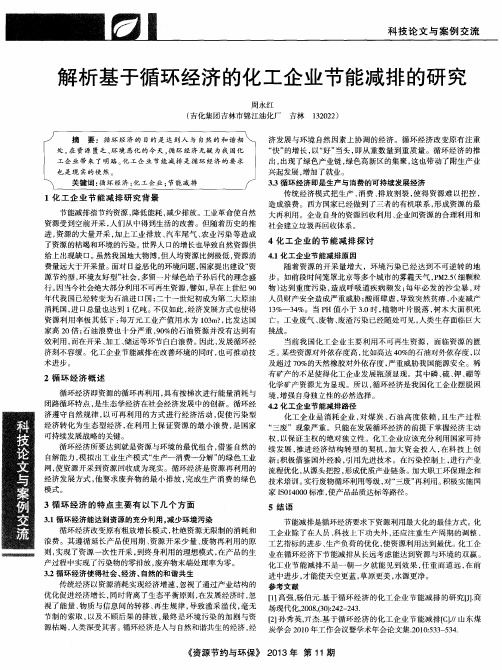 解析基于循环经济的化工企业节能减排的研究