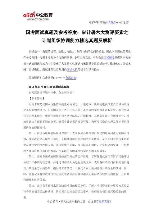 国考面试真题及参考答案：审计署六大测评要素之计划组织协调能力精选真题及解析