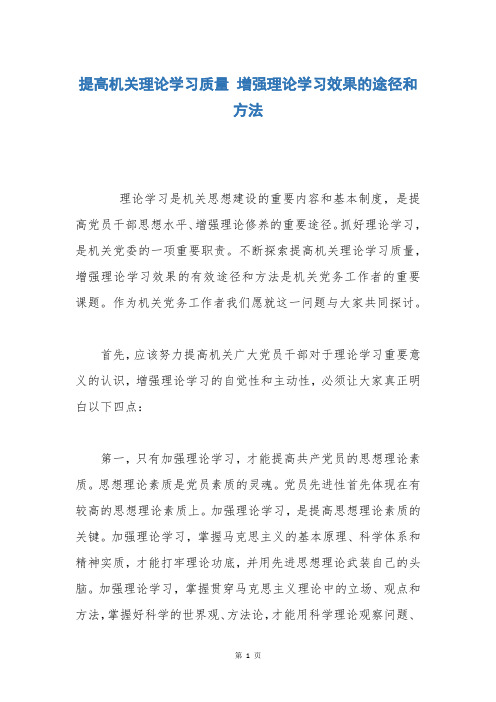 提高机关理论学习质量 增强理论学习效果的途径和方法