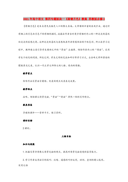 2021-2022年高中语文 第四专题版块一《荷塘月色》教案 苏教版必修2