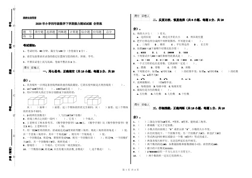 2020年小学四年级数学下学期能力测试试题 含答案