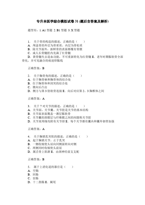 专升本医学综合模拟试卷31(题后含答案及解析)