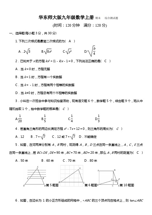 华东师大版九年级数学上册 期末综合测试题(含答案)