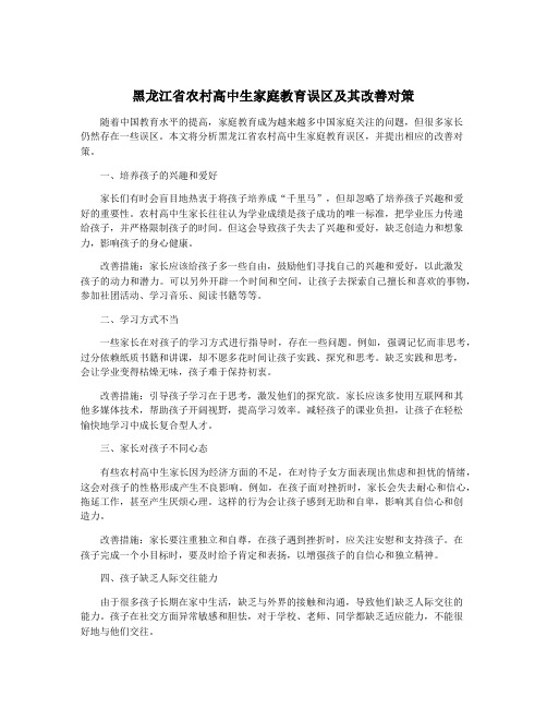 黑龙江省农村高中生家庭教育误区及其改善对策