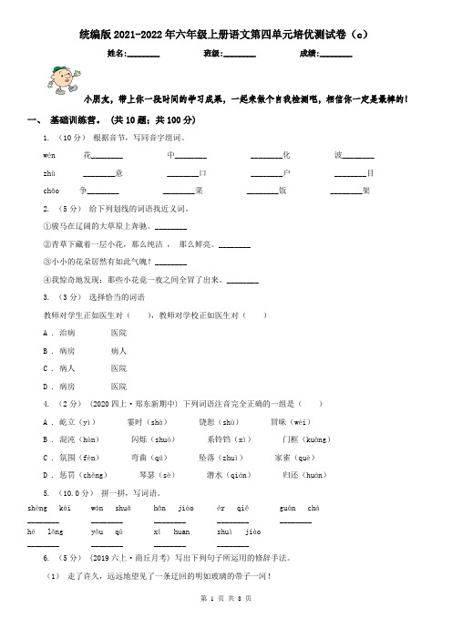 统编版2021-2022年六年级上册语文第四单元培优测试卷(c)