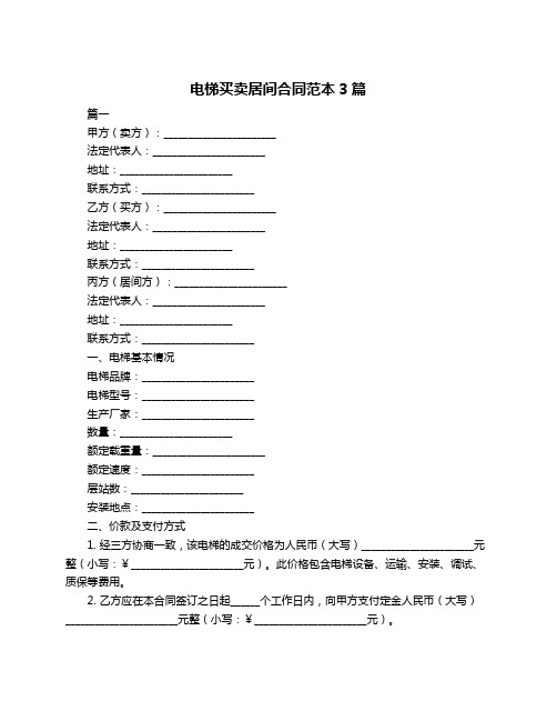 电梯买卖居间合同范本3篇