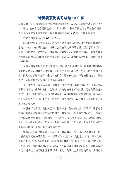 计算机顶岗实习总结1000字