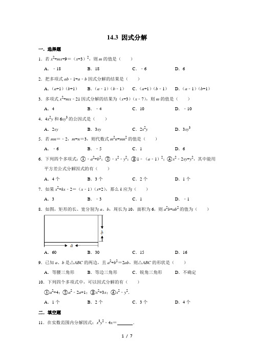 人教版八年级数学上册《14.3 因式分解》 同步练习