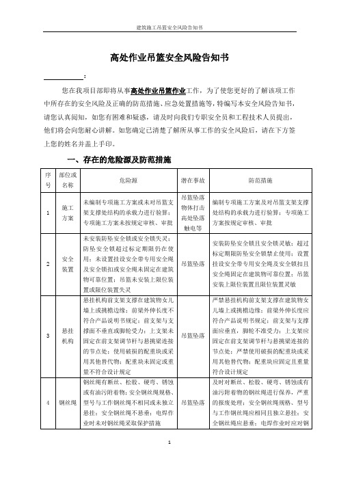 建筑施工吊篮安全风险告知书