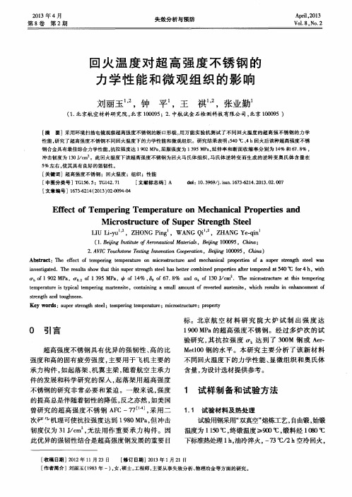 回火温度对超高强度不锈钢的力学性能和微观组织的影响