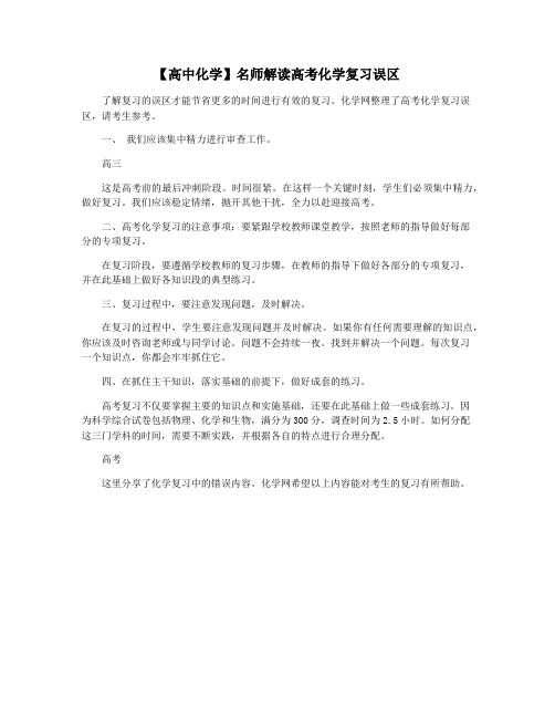 【高中化学】名师解读高考化学复习误区