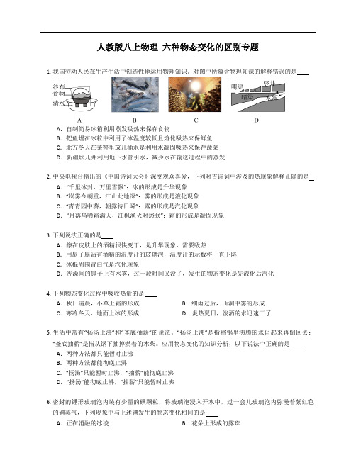 人教版八年级上学期物理 六种物态变化的区别专题