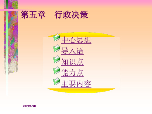 第五章  行政决策  《实用行政管理》ppt课件