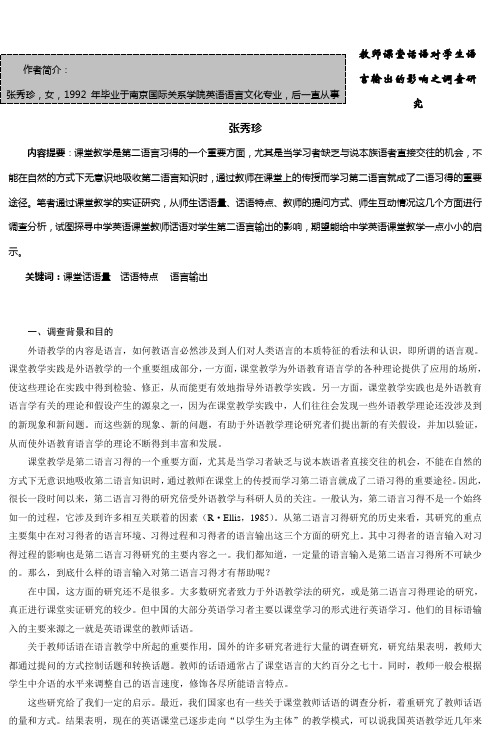 教师课堂话语对学生语言输出的影响之调查研